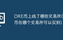 DRE币上线了哪些交易所(pi币在哪个交易所可以买到)