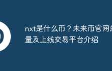 nxt是什么币？未来币官网总量及上线交易平台介绍