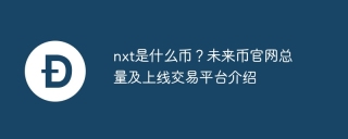 nxt是什么币？未来币官网总量及上线交易平台介绍