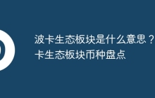 波卡生态板块是什么意思？波卡生态板块币种盘点