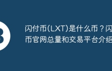 闪付币(LXT)是什么币？闪付币官网总量和交易平台介绍