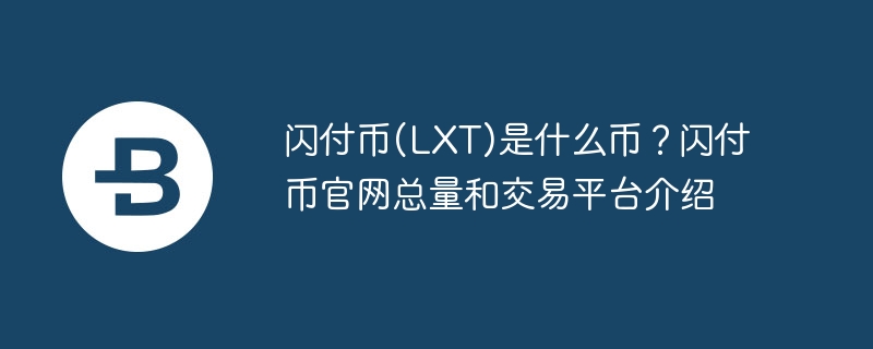 闪付币(lxt)是什么币？闪付币官网总量和交易平台介绍