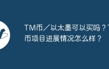 TM币／以太墨可以买吗？TM币项目进展情况怎么样？