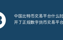 中国比特币交易平台什么时候开了正规数字货币交易平台