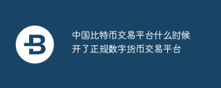中国比特币交易平台什么时候开了正规数字货币交易平台