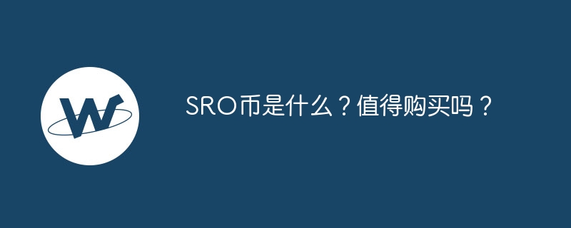 sro幣是什麼？值得購買嗎？