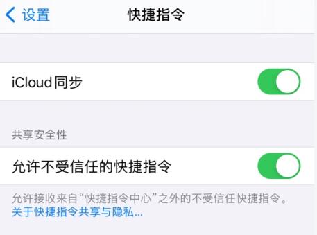 IOS14快捷指令安全性设置不允许不受信任的快捷指令显示灰色