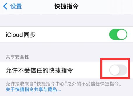 IOS14快捷指令安全性设置不允许不受信任的快捷指令显示灰色