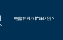 电脑在线与忙碌区别？