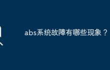 abs系统故障有哪些现象？