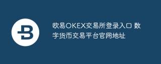 欧易OKEX交易所登录入口 数字货币交易平台官网地址