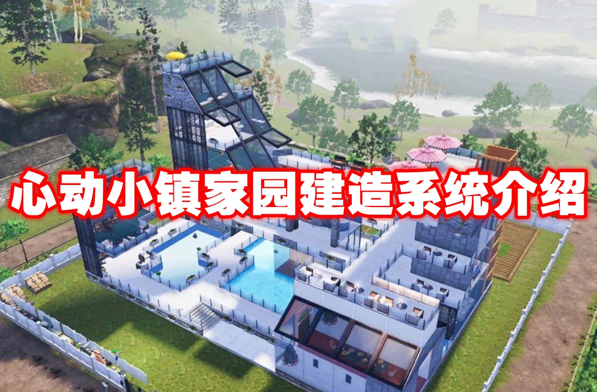 心动小镇家园建造系统介绍 心动小镇家园建造系统玩法攻略