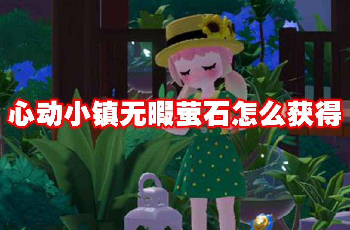 心动小镇无暇萤石怎么获得 心动小镇无暇萤石获取方法