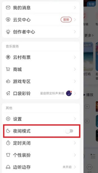 网易云音乐怎么开启夜间模式 网易云音乐开启夜间模式的方法