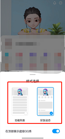 QQ动态界面样式怎么设置 QQ动态界面样式设置方法
