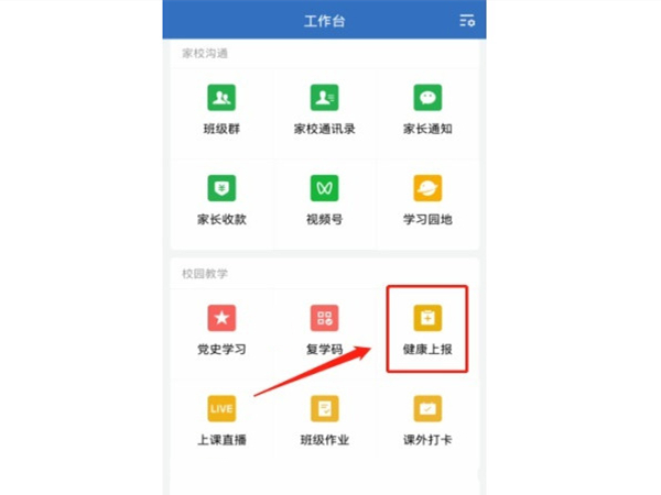企业微信健康上报怎么用 企业微信健康上报使用方法