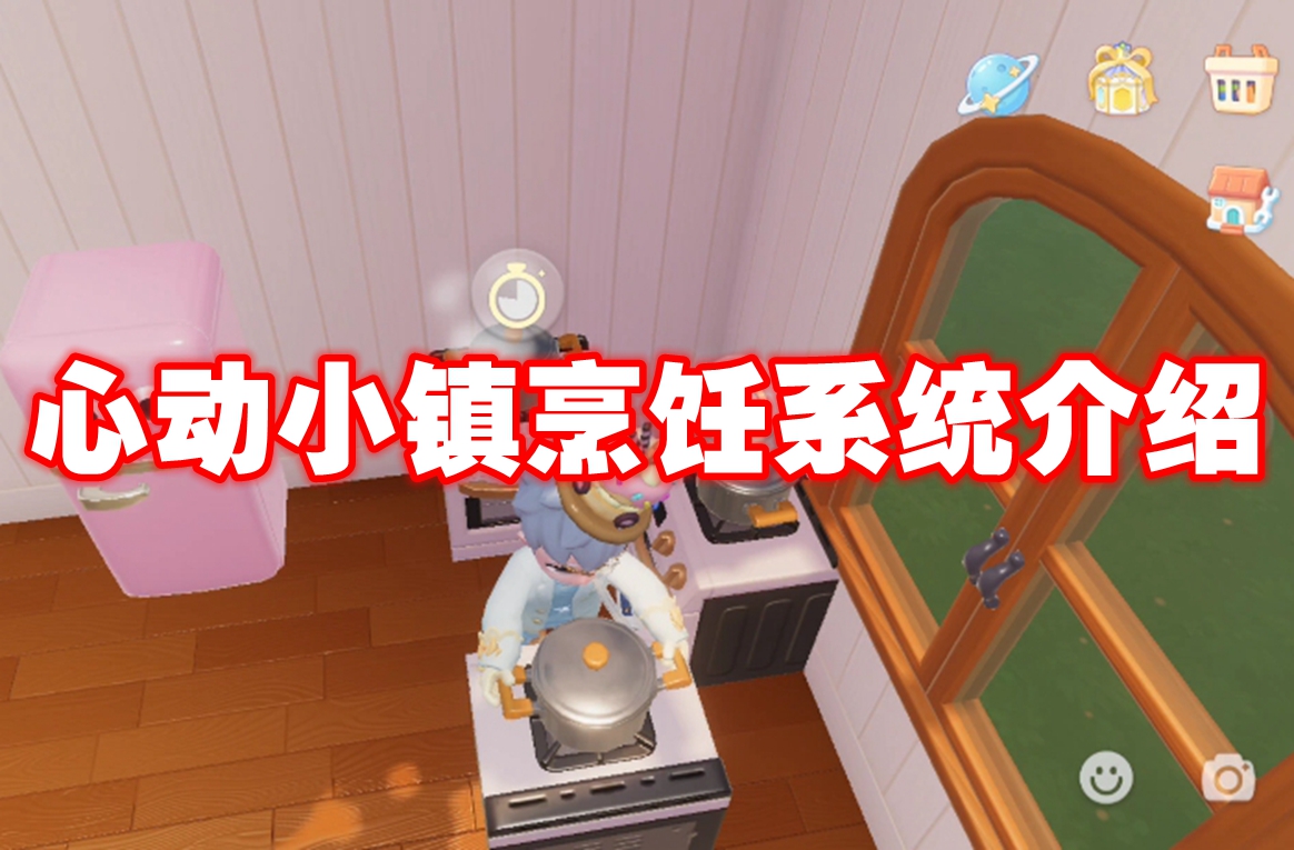 心动小镇烹饪系统介绍 心动小镇烹饪玩法攻略