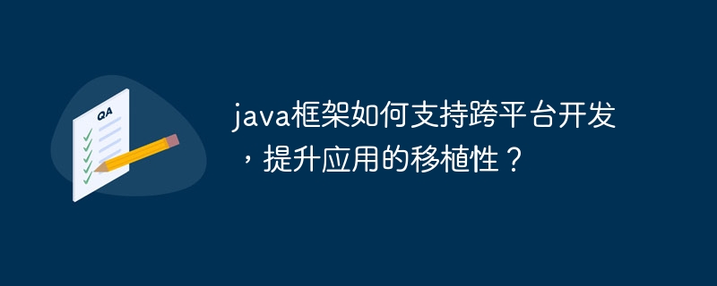 java框架如何支持跨平台开发,提升应用的移植性?