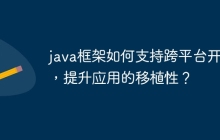 java框架如何支持跨平台开发，提升应用的移植性？