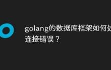 golang的数据库框架如何处理连接错误?