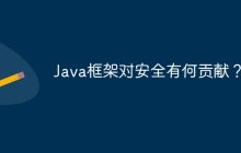 Java框架对安全有何贡献？