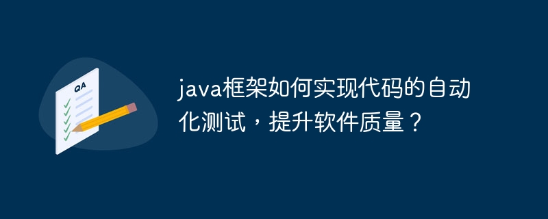 java框架如何实现代码的自动化测试,提升软件质量?
