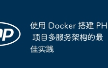 使用 Docker 搭建 PHP 项目多服务架构的最佳实践
