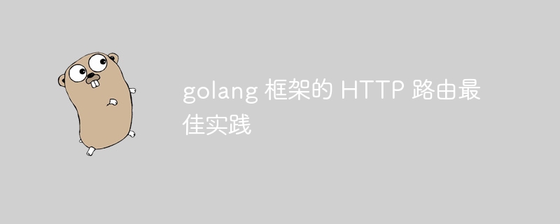 golang 框架的 HTTP 路由最佳实践