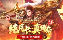 你们要的月卡传奇来了！《传奇之梦月卡版》7.26热血首测！