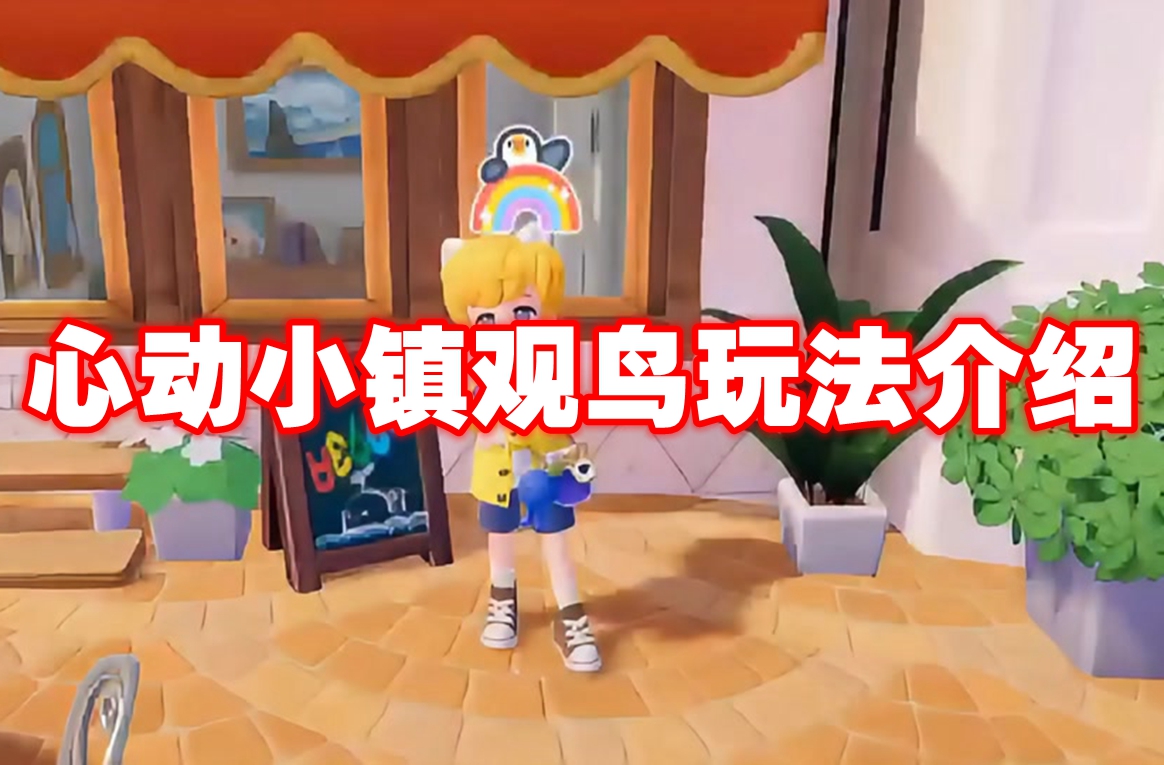 心动小镇观鸟玩法介绍 心动小镇观鸟玩法攻略