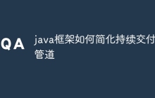 java框架如何简化持续交付管道