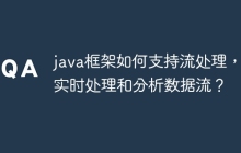 java框架如何支持流处理，以实时处理和分析数据流？