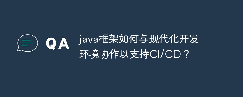 java框架如何与现代化开发环境协作以支持CI/CD?