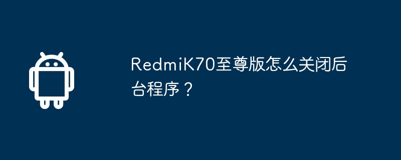 RedmiK70 Extreme Edition에서 백그라운드 프로그램을 닫는 방법은 무엇입니까?