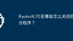 RedmiK70 Extreme Editionのバックグラウンドプログラムを閉じるにはどうすればよいですか?