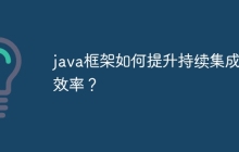 java框架如何提升持续集成的效率？