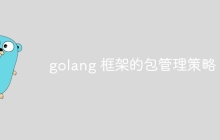golang 框架的包管理策略