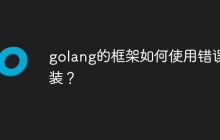 golang的框架如何使用错误包装?