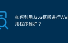如何利用Java框架进行Web应用程序维护？