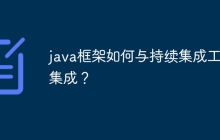 java框架如何与持续集成工具集成？