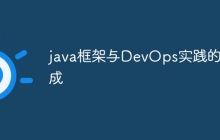 java框架与DevOps实践的集成