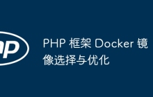 PHP 框架 Docker 镜像选择与优化