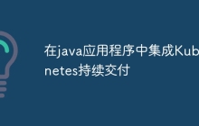 在java应用程序中集成Kubernetes持续交付