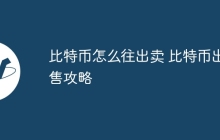 比特币怎么往出卖 比特币出售攻略
