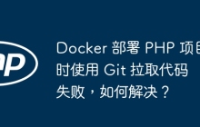 Docker 部署 PHP 项目时使用 Git 拉取代码失败，如何解决？
