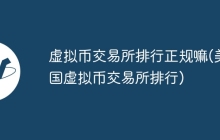 虚拟币交易所排行正规嘛(美国虚拟币交易所排行)