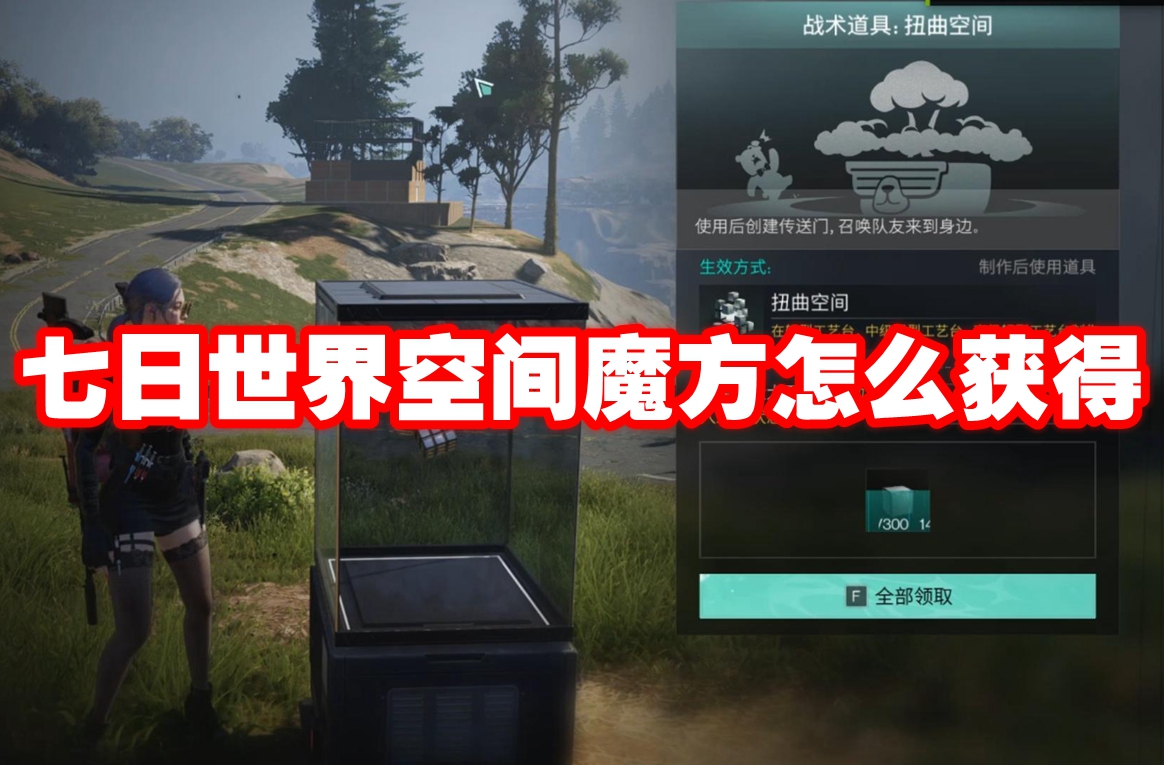 七日世界空间魔方怎么获得 七日世界空间魔方获得方法