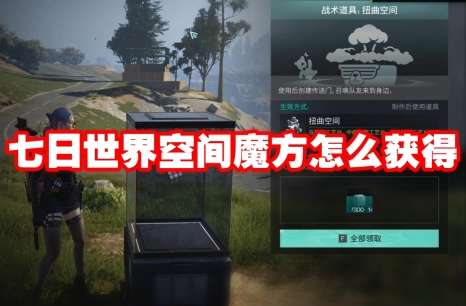 七日世界空间魔方怎么获得 七日世界空间魔方获得方法
