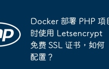 Docker 部署 PHP 项目时使用 Letsencrypt 免费 SSL 证书，如何配置？