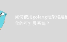 如何使用golang框架构建模块化的可扩展系统？